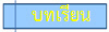บทเรียน