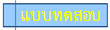 แบบทดสอบ