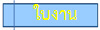 ใบงาน