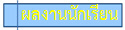 ผลงานนักเรียน