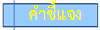คำชี้แจง